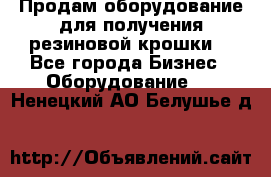 Продам оборудование для получения резиновой крошки  - Все города Бизнес » Оборудование   . Ненецкий АО,Белушье д.